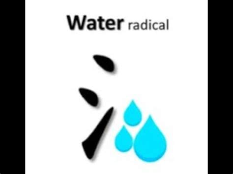 water radical chinese 不妨